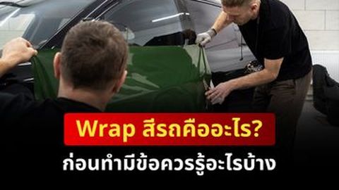 Wrap สีรถคืออะไร? ก่อนแร็ปรถควรรู้อะไรบ้าง (ข้อดี-ข้อเสีย)