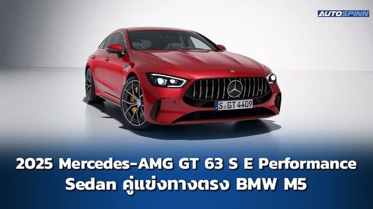 2025 Mercedes-AMG GT 63 S E Performance Sedan คู่แข่งทางตรง BMW M5