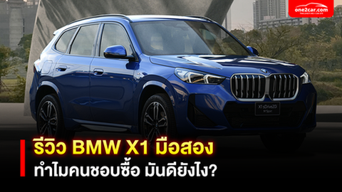 รีวิว BMW X1 มือสอง ทำไมคนชอบซื้อ มันดียังไง?