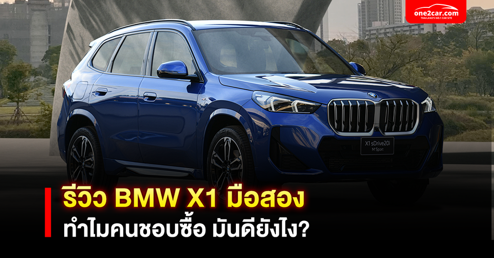 รีวิว BMW X1 มือสอง ทำไมคนชอบซื้อ มันดียังไง?