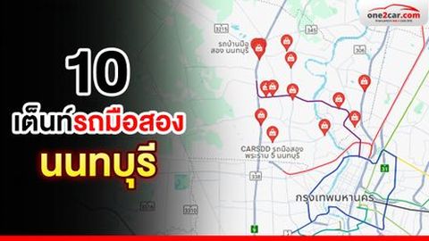 รวม 'เต็นท์รถมือสอง นนทบุรี' คุณภาพดี มีที่ไหนบ้าง?
