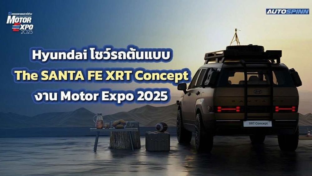 ต้องแวะบูธ Hyundai!! ไปดูรถต้นแบบสุดเท่ The SANTA FE XRT Concept ด้วยตาเนื้อ