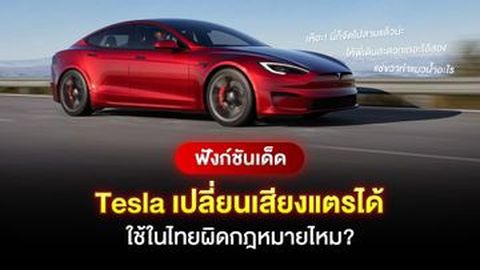 ฟังก์ชันเด็ด Tesla เปลี่ยนเสียงแตรได้ ใช้ในไทยผิดกฎหมายไหม?