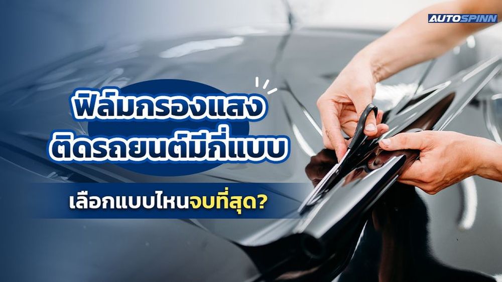 ฟิล์มกรองแสงติดรถยนต์มีกี่แบบ เลือกแบบไหนจบที่สุด?