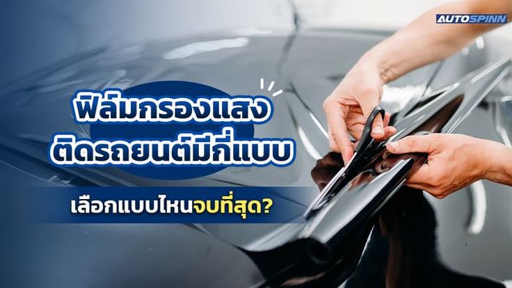 ฟิล์มกรองแสงติดรถยนต์มีกี่แบบ เลือกแบบไหนจบที่สุด?