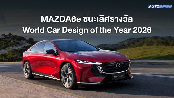 MAZDA6e ชนะเลิศรางวัล World Car Design of the Year 2026