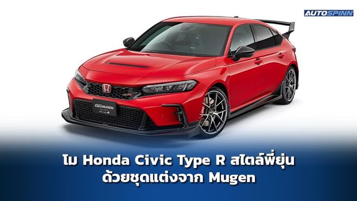 โม Honda Civic Type R สไตล์พี่ยุ่น ด้วยชุดแต่งจาก Mugen