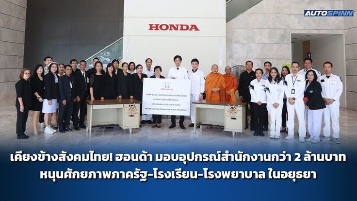 ฮอนด้า มอบอุปกรณ์สำนักงานกว่า 2 ล้านบาท หนุนศักยภาพภาครัฐ โรงเรียน โรงพยาบาล ในอยุธยา