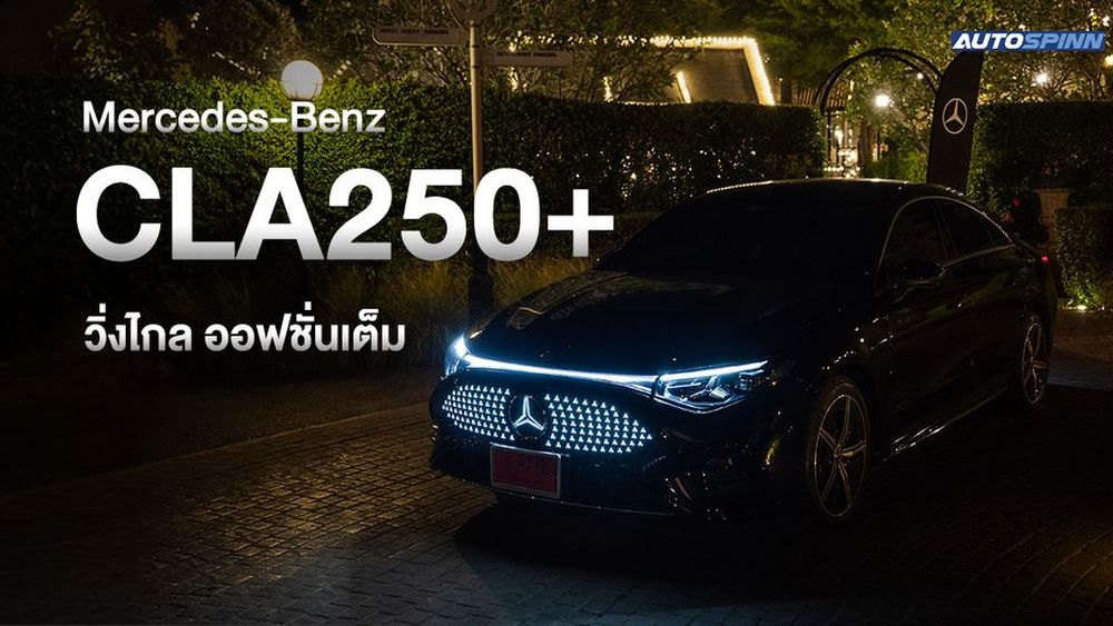 Mercedes-Benz CLA EV รถไฟฟ้า100% วิ่งระยะ 792 km.ตัวจริง