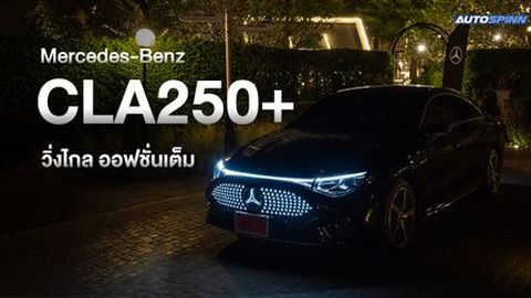 Mercedes-Benz CLA EV รถไฟฟ้า100% วิ่งระยะ 792 km.ตัวจริง