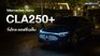 Mercedes-Benz CLA EV รถไฟฟ้า100% วิ่งระยะ 792 km.ตัวจริง