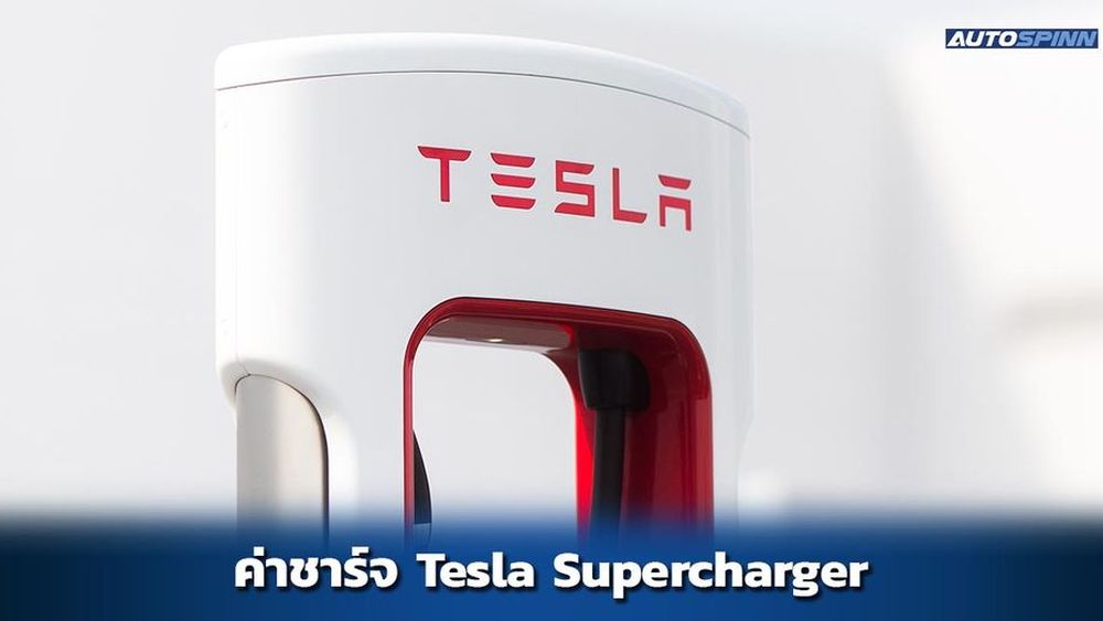 What is the cost store of tesla supercharger