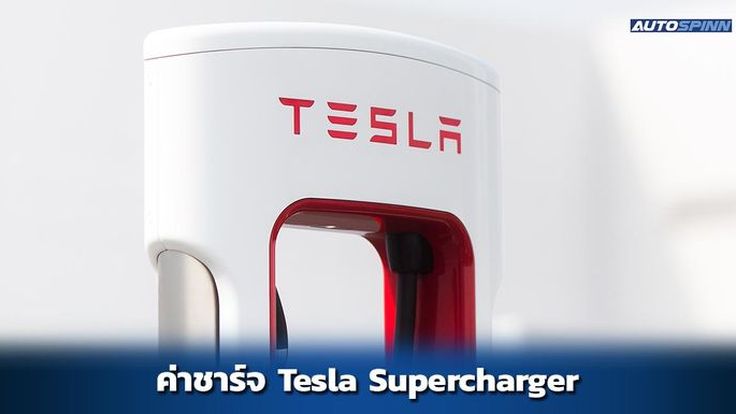 Price deals tesla supercharger