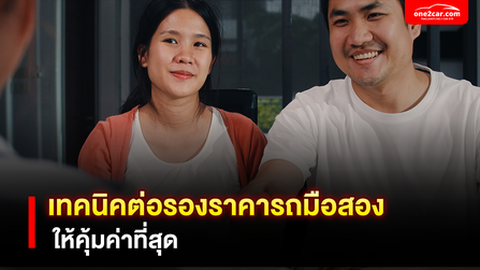 6 เทคนิคต่อรองราคารถมือสอง ซื้อรถยังไงให้ได้ส่วนลดเยอะ