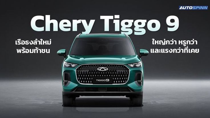 Chery Tiggo 9 เรือธงลำใหม่พร้อมท้าชน ใหญ่กว่า หรูกว่า และแรงกว่าที่เคย