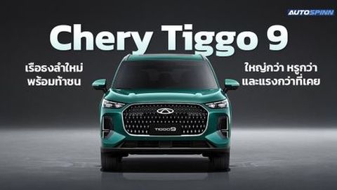 Chery Tiggo 9 เรือธงลำใหม่พร้อมท้าชน ใหญ่กว่า หรูกว่า และแรงกว่าที่เคย