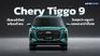 Chery Tiggo 9 เรือธงลำใหม่พร้อมท้าชน ใหญ่กว่า หรูกว่า และแรงกว่าที่เคย