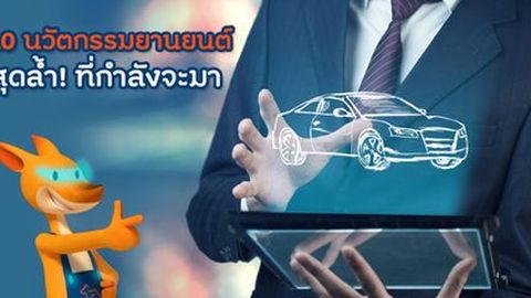 10 นวัตกรรมยานยนต์สุดล้ำที่กำลังจะมา