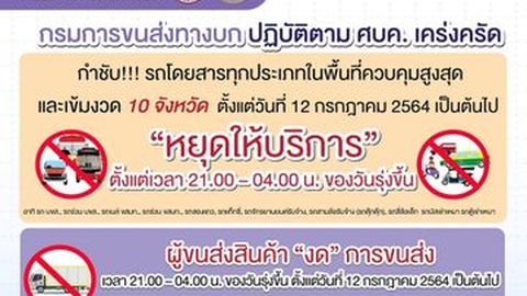 รถโดยสารทุกประเภทในพื้นที่ควบคุมสูงสุด 10 จังหวัด หยุดให้บริการ 3ทุ่ม-ตี4 เริ่ม 12 ก.ค. 64