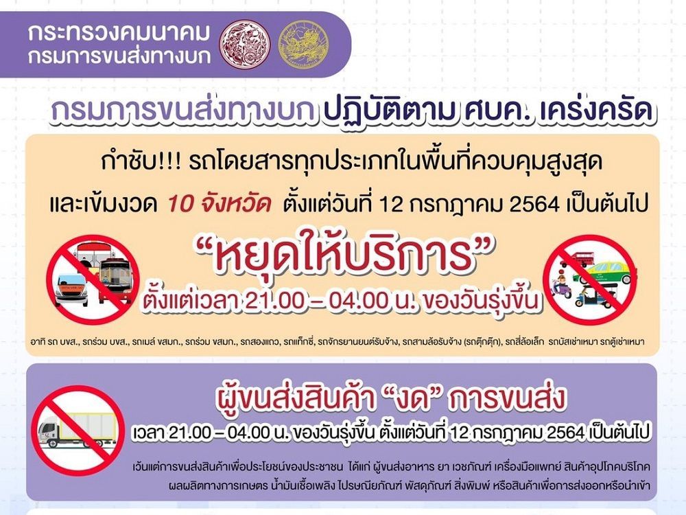 รถโดยสารทุกประเภทในพื้นที่ควบคุมสูงสุด 10 จังหวัด หยุดให้บริการ 3ทุ่ม-ตี4 เริ่ม 12 ก.ค. 64