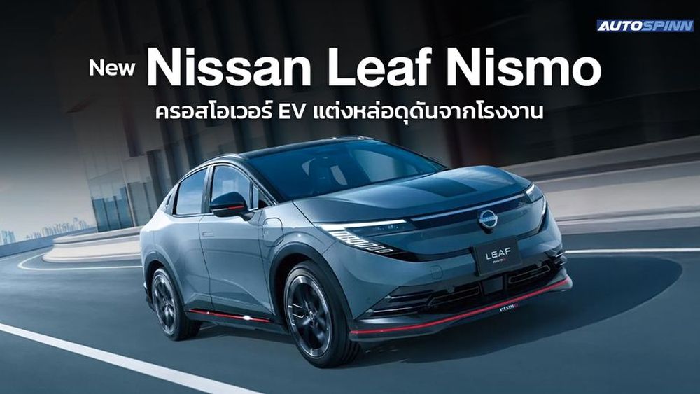 New Nissan Leaf Nismo ครอสโอเวอร์ EV แต่งหล่อดุดันจากโรงงาน