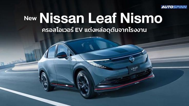 New Nissan Leaf Nismo ครอสโอเวอร์ EV แต่งหล่อดุดันจากโรงงาน