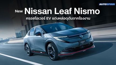 New Nissan Leaf Nismo ครอสโอเวอร์ EV แต่งหล่อดุดันจากโรงงาน