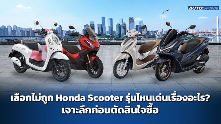 เลือกไม่ถูก Honda Scooter รุ่นไหนเด่นเรื่องอะไร? เจาะลึกก่อนตัดสินใจซื้อ