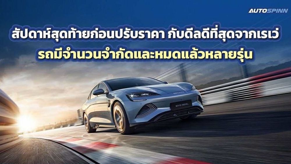 สัปดาห์สุดท้าย! ก่อนปรับราคา ดีลที่ดีที่สุดจาก Rêver ไม่รอใคร ช้าหมดอดขับ