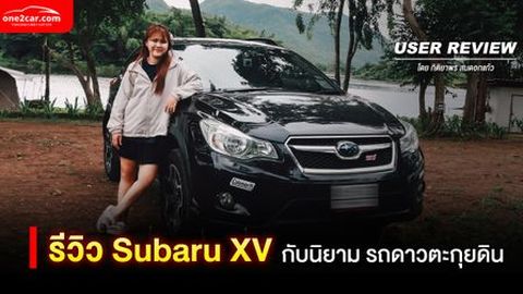 รีวิว Subaru XV กับนิยาม รถดาวตะกุยดิน โดย กิติยาพร สมดอกแก้ว (USER REVIEW)