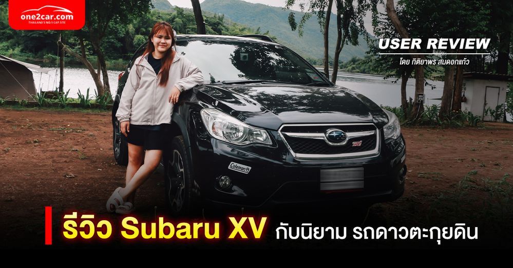 รีวิว Subaru XV กับนิยาม รถดาวตะกุยดิน โดย กิติยาพร สมดอกแก้ว (USER