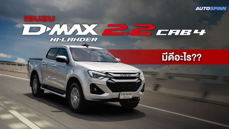 Isuzu D-Max Hi-Lander CAB4 MAXFORCE มีดีจริงไหม