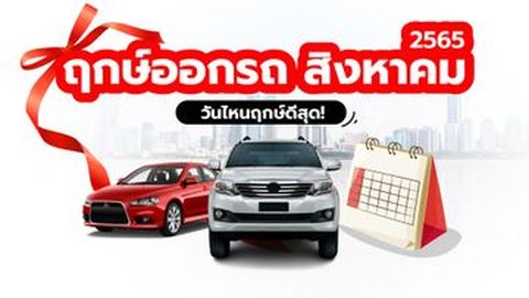 ฤกษ์ออกรถ สิงหาคม 2565 ออกรถวันไหนแล้วรวย