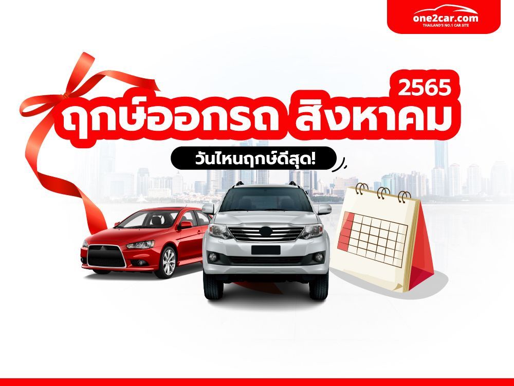 ฤกษ์ออกรถ สิงหาคม 2565 ออกรถวันไหนแล้วรวย