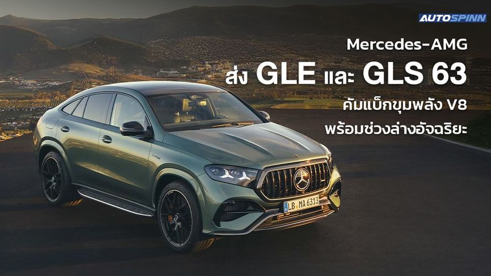 Mercedes-AMG ส่ง GLE และ GLS 63 คัมแบ็กขุมพลัง V8 พร้อมช่วงล่างอัจฉริยะ